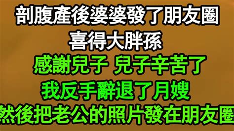 【照顧偏向】完結：剖腹產後婆婆發了條朋友圈，喜得大胖孫，感謝兒子兒子辛苦了，我反手辭退月嫂，然後把老公頂著黑眼圈洗尿布的照片發在朋友圈