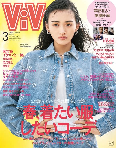 Vivi ヴィヴィ 2024年 03月号 雑誌 ＜通常版 表紙山﨑天櫻坂46 付録吉野北人the Rampage×尾崎匠海