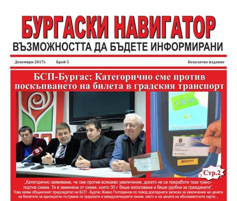 През декември в "Бургаски навигатор" - БСП - Бургас