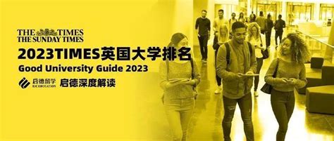 重磅！2023 Times英国大学排名发布！牛津位居榜首！世界教学质量院校