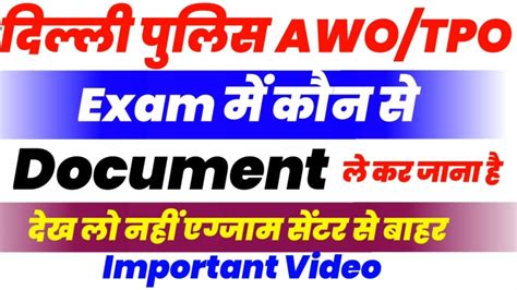 SSC Delhi police awo tpo ka exam dene ke liye कन कन se document