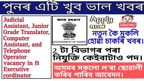 2 টা বিভাগৰ পৰা নিযুক্তি Ll অসম চৰকাৰৰ চাকৰি Ll Assam Government Job