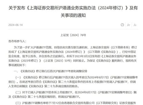 沪深交易所最新发布！调整沪深股通、港股通etf范围 东方财富网