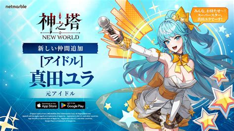 〈神之塔：new World〉新しい仲間ssr アイドル 真田ユラ登場！ 期間限定イベントも開催 ゲームハック