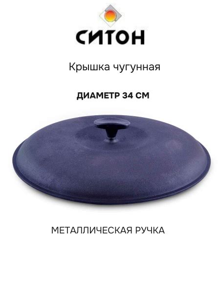 Крышка чугунная 34см Ситон ч340 купить на OZON по низкой цене (1719659155)