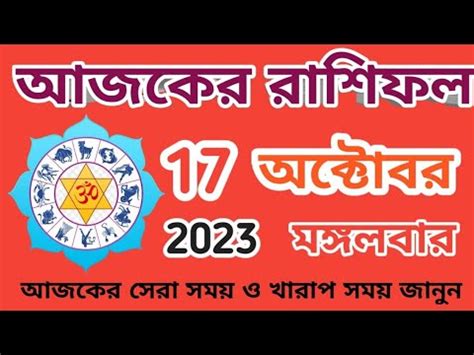 Ajker Rashifal 17 October 2023 আজকর রশফল ১৭ অকটবর ২০২৩