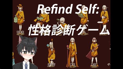 【refind Self│性格診断ゲーム】どんな性格になるのか楽しみな配信【refind Self The Personality Test