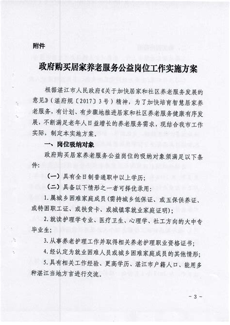 湛江市民政局 湛江市财政局 湛江市人力资源和社会保障局关于印发《政府购买居家养老服务公益岗位工作实施方案》的通知