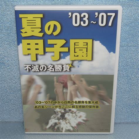 【目立った傷や汚れなし】dvd「夏の甲子園 03～07 不滅の名勝負 高校野球 03 07 感動の保存版 2003 2007年」の落札情報詳細 ヤフオク落札価格検索 オークフリー