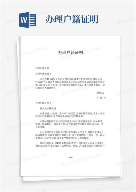 办理户籍证明word模板下载编号qzxkdgap熊猫办公