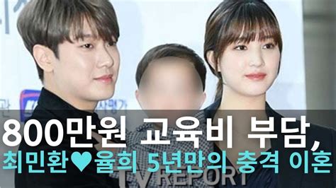 800만원 교육비 부담 최민환♥율희 5년만의 충격 이혼 Youtube