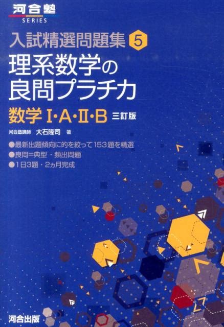 楽天ブックス 理系数学の良問プラチカ I・a・ii・b 3訂版 大石隆司 9784777214884 本