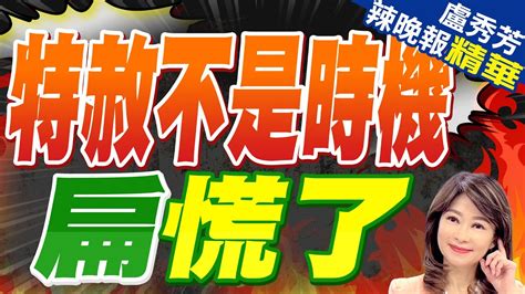 特赦扁議題 賴清德子弟兵放話 「特赦不是時機」扁慌了 蔡正元揭若賴清德揭蔡英文球的下場【盧秀芳辣晚報】精華版中天新聞ctinews