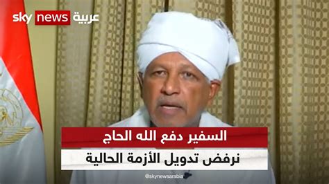 مبعوث رئيس مجلس السيادة السوداني لا نقبل المصالحة مع الدعم السريع