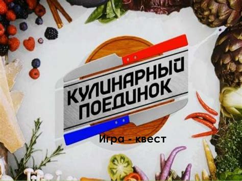 Игра-квест "Кулинарный поединок" - презентация онлайн