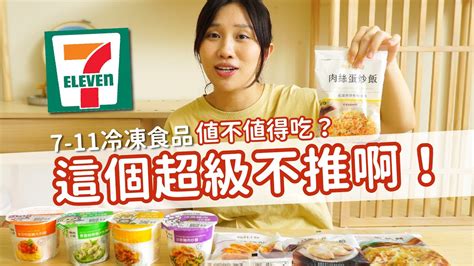 【值不值得吃 Ep08】這個超級不推啊！ 7 11冷凍食品值不值得吃？ Youtube