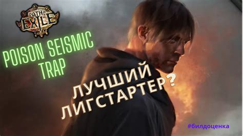 Сейсмическая ловушка лигстартер ПОЕ 3 20 League starter Poison