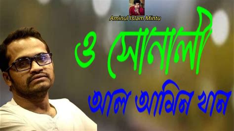 O Sonali ও সনল Al Amin Khan বল কষটর গন Bangla New Song