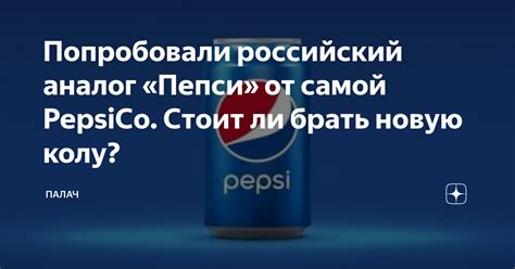Попробовали российский аналог «Пепси» от самой PepsiCo. Стоит ли брать ...