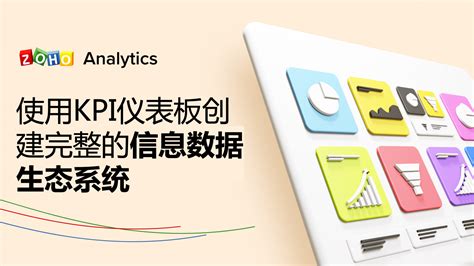 使用kpi仪表板创建完整的信息数据生态系统 Zoho Analytics