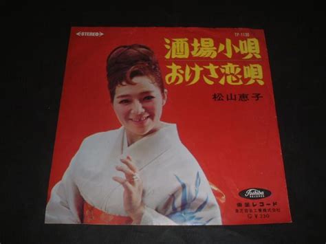 Yahooオークション Ep盤・シングル盤 3 松山恵子 酒場小唄 赤盤