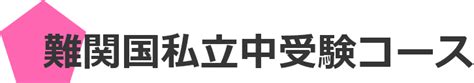 東大生コース中学生・高校生対象難関国私立中受験コース難関国私立中受験生対象 個別指導 個別ena のご案内 【公式】進学塾のena