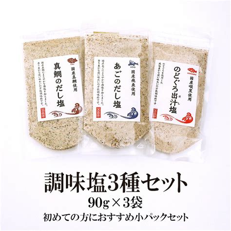 真鯛 のどぐろ あご 調味塩3種セット 90g×3袋 送料無料 はぎの 食品 だし 塩 美味しい魚のだし塩 調味塩 だし塩 出汁塩 おにぎり