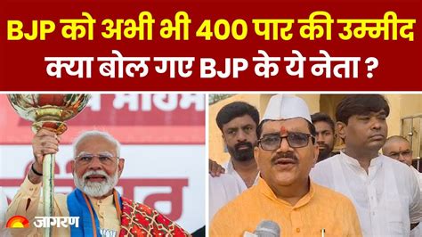 Loksabha Election Result 2024 Bjp को अभी भी 400 पार की उम्मीद क्या बोल