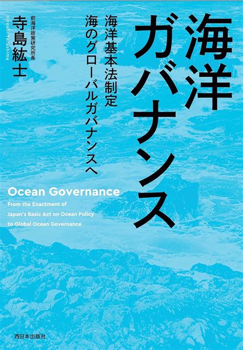 海洋ガバナンス 海洋基本法制定 海のグローバルガバナンスへ 寺島 紘士 本 通販 Amazon