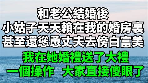 和老公結婚後，小姑子天天賴在我的婚房裏，甚至還慫恿丈夫去傍白富美。【暮年心語】 落日溫情 情感故事 花開富貴 深夜淺讀 深夜淺談 家庭矛盾 爽文 Youtube