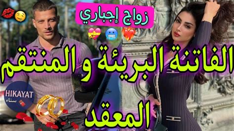 النهايةزواج إجباري💍يجمع المنتقم القاسي💥و الفاتنة البريئة💖وهمني بحبو و