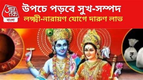 Lakshmi Narayan Yog বিয়ের প্রস্তাব পাবেন অর্থলাভ হবে লক্ষ্মী