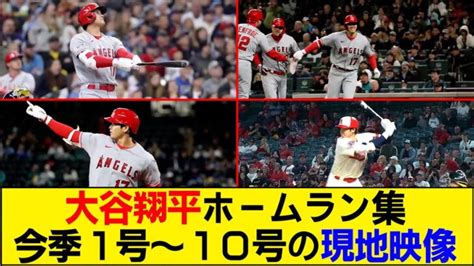 【現地映像まとめ】大谷翔平の1号〜10号ホームランを現地映像で振り返り！確信歩きがカッコ良すぎる【エンゼルス】 大谷翔平動画まとめ