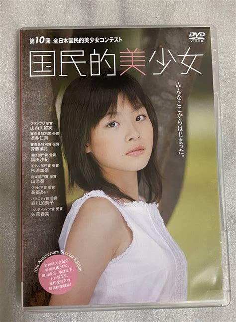 Yahoo オークション Dvd 国民的美少女 第10回全日本国民的美少女コ