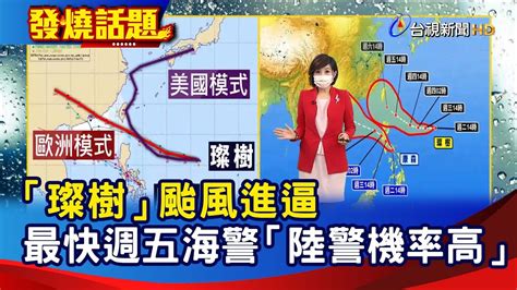 「璨樹」颱風進逼 最快週五海警 「陸警機率高」【發燒話題】 20210907 Youtube