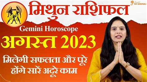 Mithun Rashi August 2023 मिथुन राशि अगस्त 2023 राशिफल Gemini August