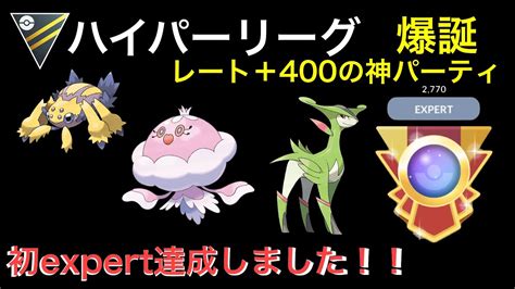 【ポケモンgo】ハイパーリーグで初のexpert達成！！！ Youtube