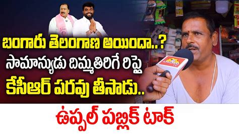 Common Man Sensational Comments On CM KCR Telangana Public Talk 2023