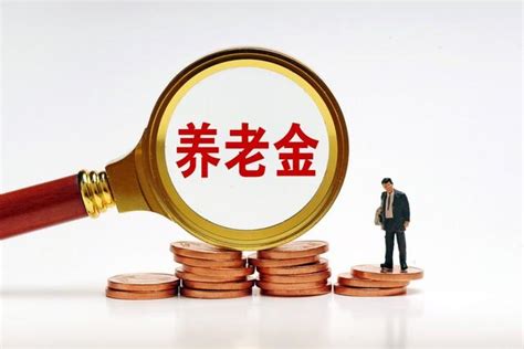 看 2023 年下半年退休金政策調整，企業退休人員月薪將上漲 1500 元？ 每日頭條