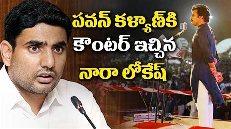 Minister Nara Lokesh Strong Counters To Pawan Kalyan S Allegation