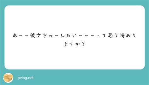 あーー彼女ぎゅーしたいーーーって思う時ありますか？ Peing 質問箱