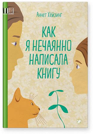 «Как я нечаянно написала книгу» Аннет Хёйзинг | Издательство «Белая ворона»