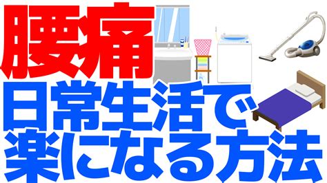 腰痛予防【日常生活の一工夫】腰痛の原因となる動きを徹底解析します スギリハch「歌体操・健康体操」 楽天ブログ