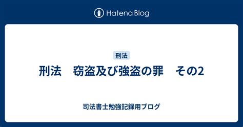 刑法 窃盗及び強盗の罪 その2 司法書士勉強記録用ブログ