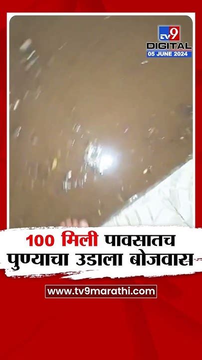 Pune Rain पुण्यात ढगफुटी सदृश्य पाऊस रस्त्यांवर घरांमध्ये पाणीच