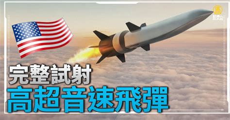 美首次完整試射高超音速飛彈成功 應對中俄威脅｜寰宇掃描 新唐人亞太電視台