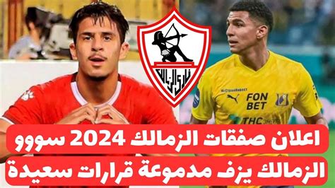 اخبار الزمالك اليوم 3 7 2024 الزمالك يتعاقد مع صفقة الدبابة واعلان