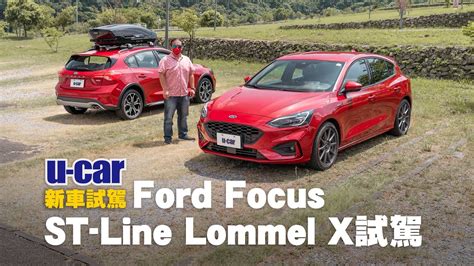 Ford Focus St Line Lommel X 五門試駕：2022年式新增智能動態照明系統 St Edition旋壓輕量性能框