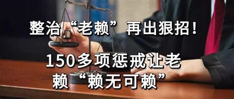 整治“老赖”再出狠招！150多项惩戒让老赖“赖无可赖” 知乎