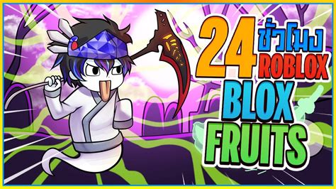 24 ชั่วโมง👒ใน Blox Fruits ล่าเคียวฮาโลวีน กับผลวิญญาณสุดเกเร [ep 24] ᴴᴰ Youtube